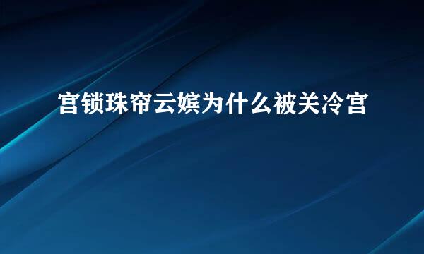 宫锁珠帘云嫔为什么被关冷宫