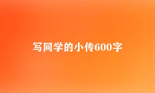 写同学的小传600字