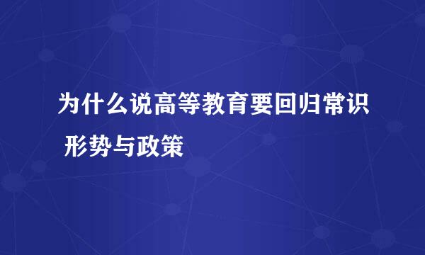 为什么说高等教育要回归常识 形势与政策