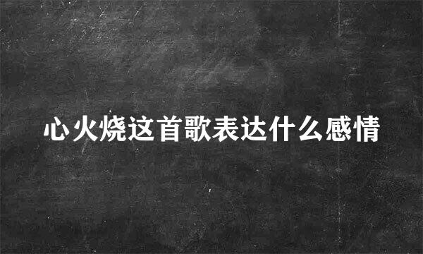 心火烧这首歌表达什么感情