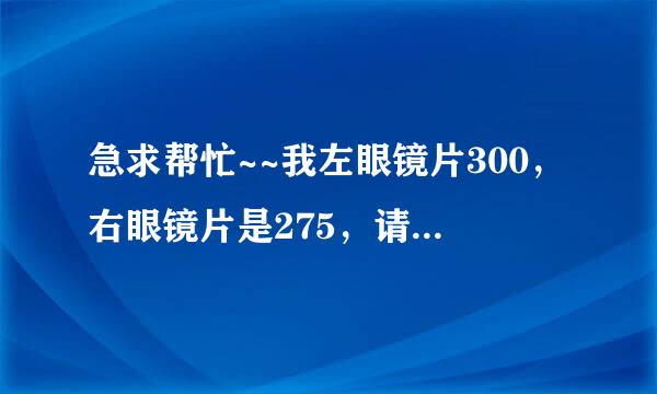 急求帮忙~~我左眼镜片300，右眼镜片是275，请问最低单眼裸视视力一栏（