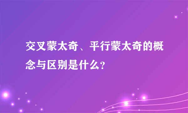 交叉蒙太奇、平行蒙太奇的概念与区别是什么？