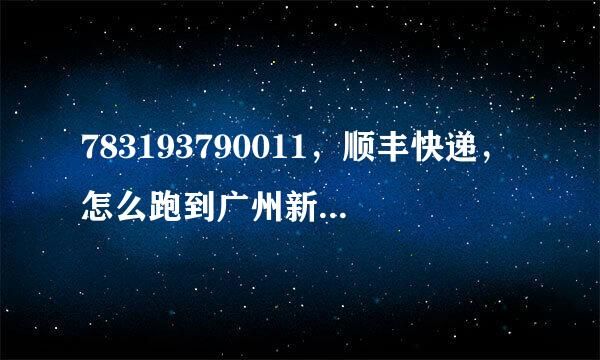 783193790011，顺丰快递，怎么跑到广州新唐集散中心了，我填写地址是广州同德围这边，不是要