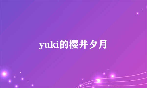 yuki的樱井夕月