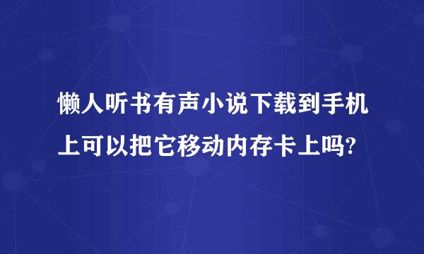 懒人听书有声小说下载到手机上可以把它移动内存卡上吗?