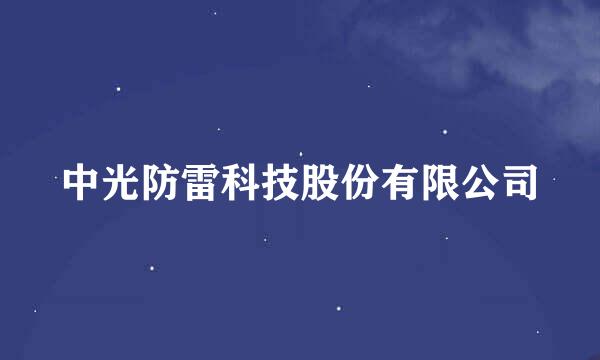 中光防雷科技股份有限公司