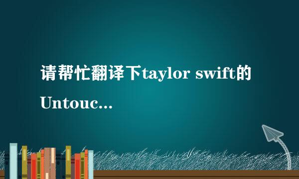 请帮忙翻译下taylor swift的Untouchable.谢谢