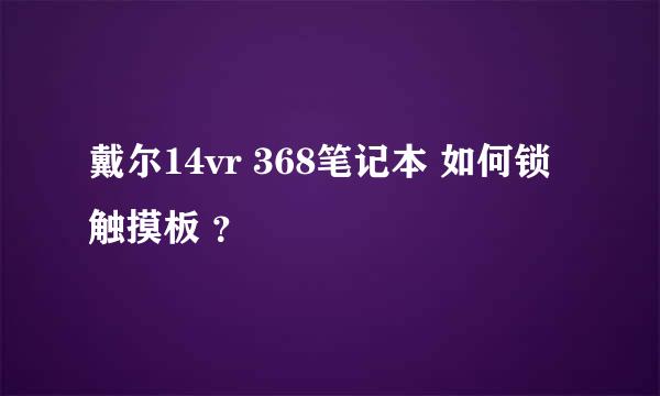 戴尔14vr 368笔记本 如何锁触摸板 ？