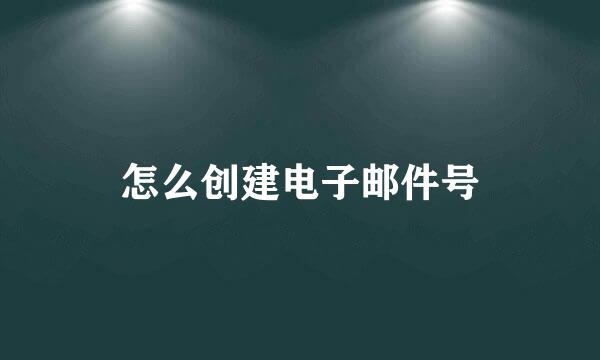 怎么创建电子邮件号