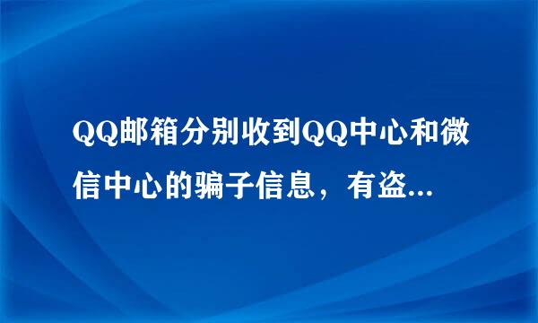 QQ邮箱分别收到QQ中心和微信中心的骗子信息，有盗号和感染病毒的风险吗？