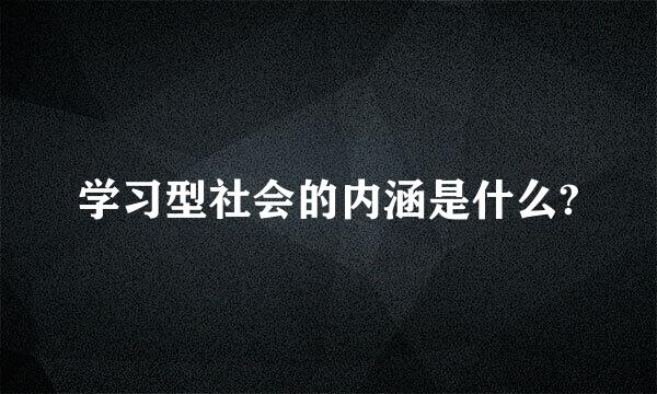 学习型社会的内涵是什么?