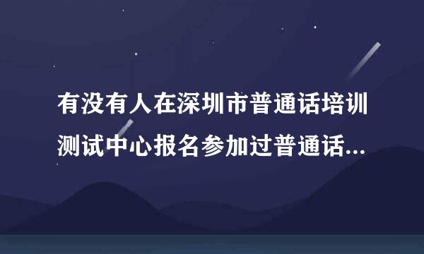 有没有人在深圳市普通话培训测试中心报名参加过普通话考试，报名具体流程如何？