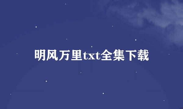 明风万里txt全集下载