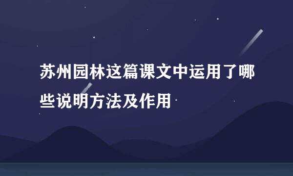 苏州园林这篇课文中运用了哪些说明方法及作用