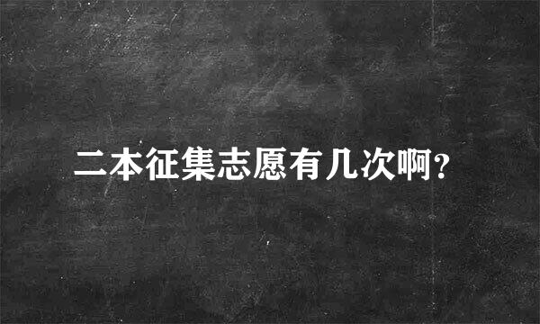 二本征集志愿有几次啊？