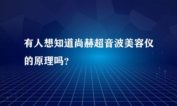 有人想知道尚赫超音波美容仪的原理吗？