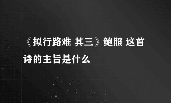 《拟行路难 其三》鲍照 这首诗的主旨是什么