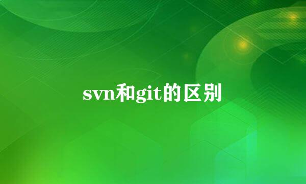 svn和git的区别