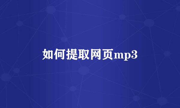 如何提取网页mp3