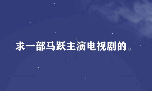 求一部马跃主演电视剧的。