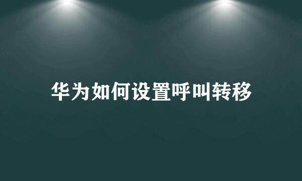 华为如何设置呼叫转移