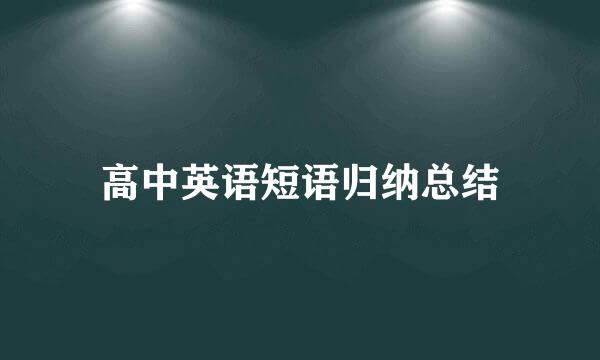 高中英语短语归纳总结