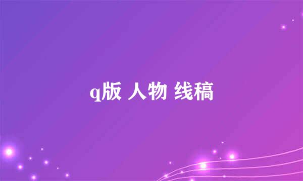 q版 人物 线稿