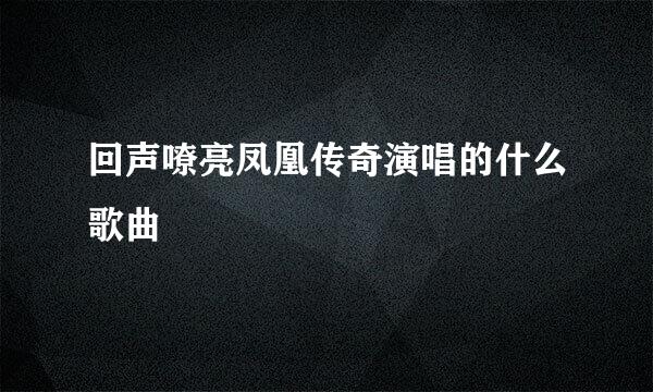 回声嘹亮凤凰传奇演唱的什么歌曲