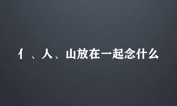 亻、人、山放在一起念什么