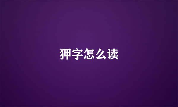 狎字怎么读