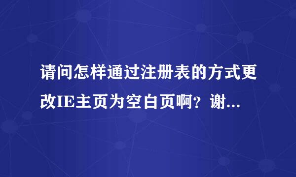 请问怎样通过注册表的方式更改IE主页为空白页啊？谢谢。。。