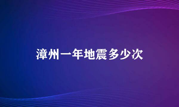 漳州一年地震多少次