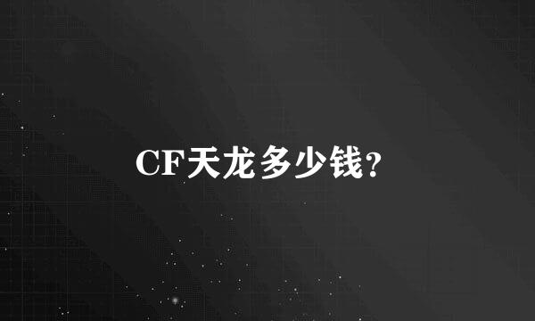 CF天龙多少钱？