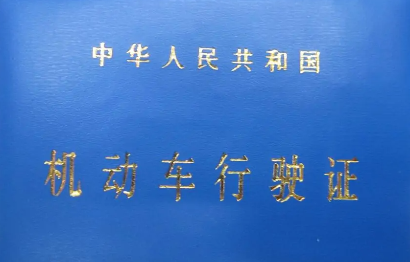 行驶证上26个字母是什么字体