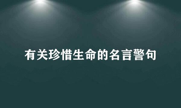 有关珍惜生命的名言警句