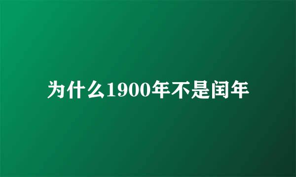 为什么1900年不是闰年