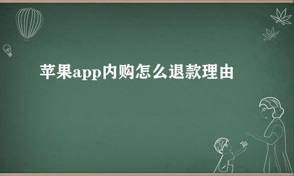 苹果app内购怎么退款理由