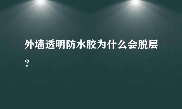 外墙透明防水胶为什么会脱层？