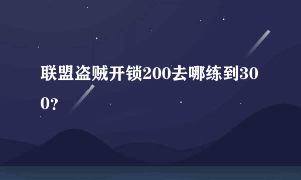 联盟盗贼开锁200去哪练到300？