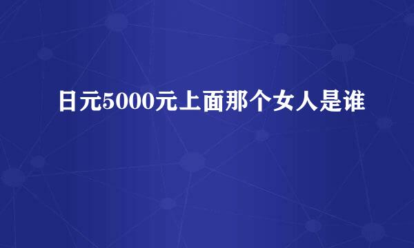 日元5000元上面那个女人是谁