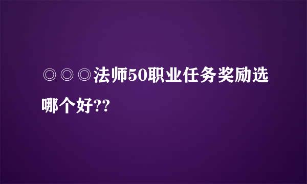 ◎◎◎法师50职业任务奖励选哪个好??