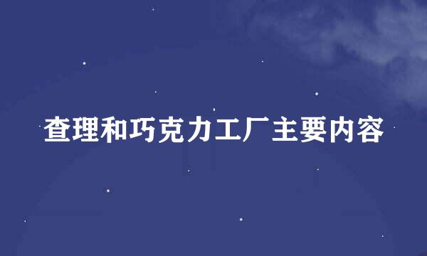 查理和巧克力工厂主要内容