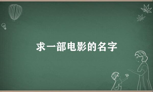 求一部电影的名字