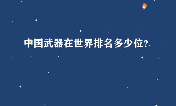 中国武器在世界排名多少位？