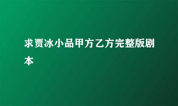 求贾冰小品甲方乙方完整版剧本