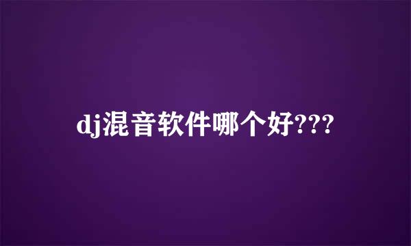 dj混音软件哪个好???