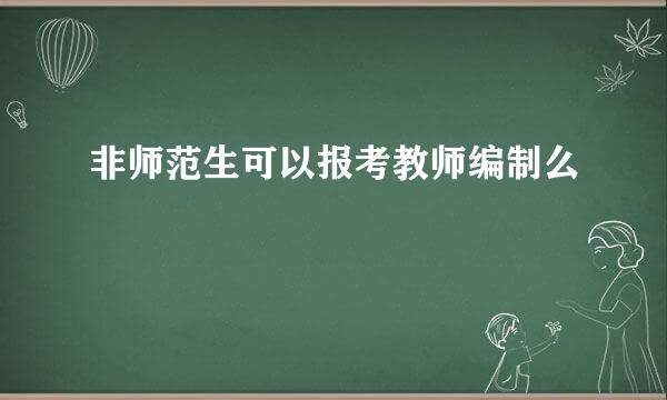 非师范生可以报考教师编制么