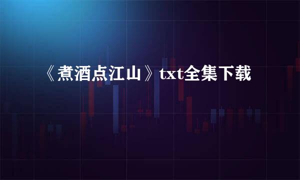 《煮酒点江山》txt全集下载