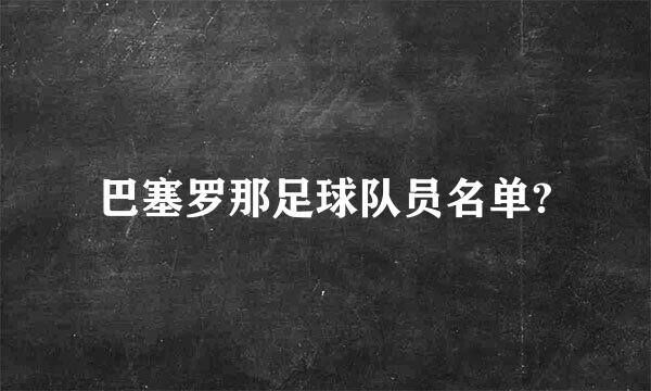 巴塞罗那足球队员名单?