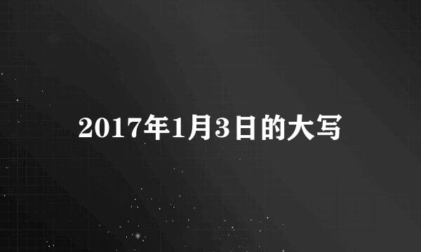 2017年1月3日的大写